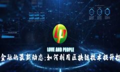 区块链金融的最新动态：